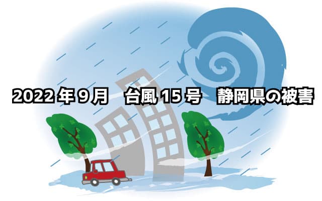 2022年9月　台風15号　静岡県の被害
